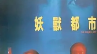 求妖兽都市动漫动漫无删节1987