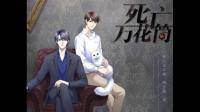 求死亡万花第二季广播剧全集