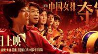 中国女排电影《夺冠》哪里可以下载