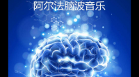 阿尔法脑波音乐