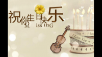 关于生日的歌曲