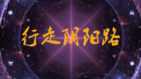 请问谁有行走阴阳路的百度网盘资源？跪求!