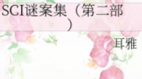 球sci谜案集广播剧全集百度云，看看孩子吧，实在找不到资源了