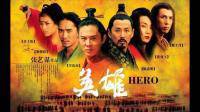英雄 电影 张艺谋