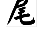 拓宽巷尾（字）