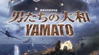 请问〈男人们的大和号〉电影那里能观看完整版