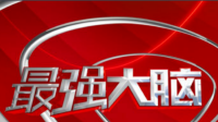 最强大脑20180330+12期1时03分介绍曾新异的背景音乐是什么