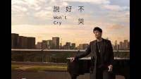 求周杰伦说好不哭百度资源，谢谢