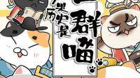如果历史是一群喵第八季主题曲是啥