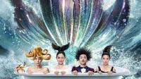 求百度网盘《美人鱼(2016)》高清电影完整版，谢谢