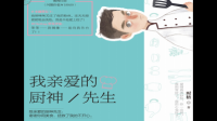 求时梧的我亲爱的厨神先生，TXT，百度网盘，都可，谢谢谢谢谢谢，急需，谢谢谢谢谢谢谢谢