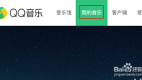 网易云里的音乐怎么成为QQ背景音乐