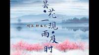 昙花一现雨及时的简谱，完整版，谢谢（我挺喜欢这首歌的）