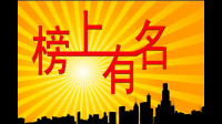 榜上有名是什么意？
