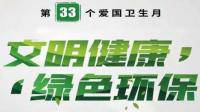 2021年爱国卫生月主题是什么
