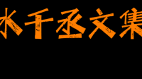 求求水千丞作品集txt百度云啊啊啊啊