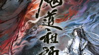 求魔道祖师广播剧1-3全季+番外百度云资源！