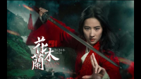 新花木兰电影，什么时候出？