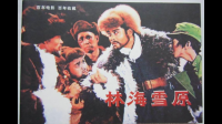 《林海雪原》是怎样的电影？