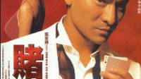 求影视（赌侠1999）