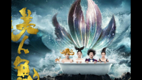 你觉得周星驰作品《美人鱼》，其质量如何