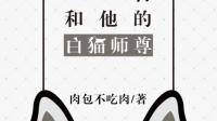 二哈和他的白猫师尊广播剧百度云资源