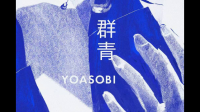 请问有yoasobi全部的歌吗