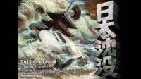 日本沉没电影2006版网盘资源