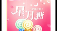 有没有像星月糖这样歌