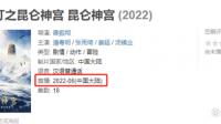 昆仑神宫潘粤明什么时候上映