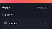 抖音认证音乐人，说我作品数量没达到要求