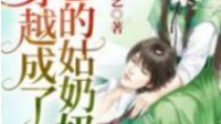 穿到年代当姑奶奶百度网盘