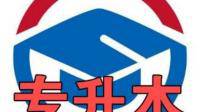 谁有专升本资源分享一下子吧！