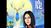 歌曲鹿be free串词