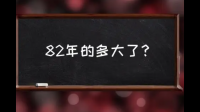 1982年出生的2023年多大了