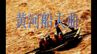 大黄河歌曲解说词