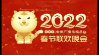 2022年央视春晚会不会被取消