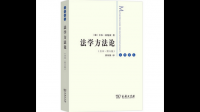 求《法学方法论全本第六版》pdf百度网盘资源