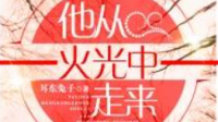 他从火光中走来百度云全集在哪有的看？