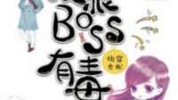 反派BOSS有毒是女公文吗