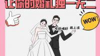 婚礼现场最容易引爆全场氛围的创意