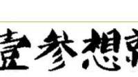 2023年湖南卫视跨年晚会字幕的字体是什么？