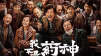 《我不是药神》为什么能在2018年成为爆红电影？或《我和我的祖国》为什么会成为2019年的