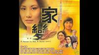 求港剧家变剧情简介