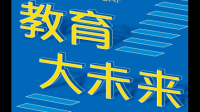 求《人工智能与智能教育丛书系列15套》，《教育的未来》百度网盘云资源