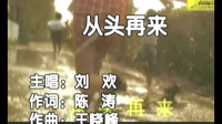 从头再来这首歌的意思80字