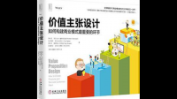 求《价值主张设计》全文免费下载百度网盘资源,谢谢~