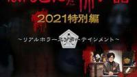 《毛骨悚然撞鬼经》1999-2018TV+SP+剧场版高清[下载]有吗？